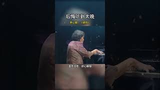 致敬中國第一代鋼琴大師巫漪麗先生！一曲梁祝動天云，訴盡相思化蝶身。千古恩怨今猶在，紅塵多少寂寞人！音樂治愈 純音樂1 [upl. by Silin]