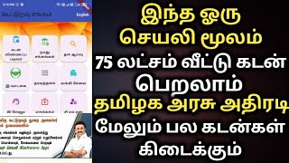 இந்த ஓரு செயலி மூலம் 75 லட்சம் வீட்டு கடன் பெறலாம்  கூட்டுறவு வங்கி cooperative bank  kuturavuapp [upl. by Lamonica526]