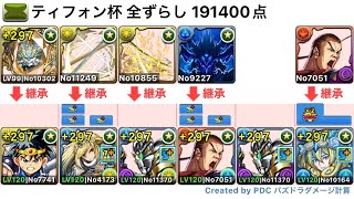 【パズドラ】ランキングダンジョン ティフォン杯 ルートパズル0回の全ずらし編成で191400点‼️ [upl. by Noreg]