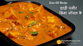 ज़ीरो आयल शाही पनीर और खाने में स्वाद में एकदम शाही पनीर ही जैसा । Zero Oil Shahi Paneer Recipe [upl. by Masera598]