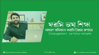 Français Avec Rabbani Conjugaison Futur Simple  ফরাসি ক্রিয়ার রূপান্তর সাধারণ ভবিষ্যৎ [upl. by Inej210]