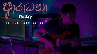 Aradhana ආරාධනා  Daddy Guitar Solo Cover by Ashane Edirisuriya illuminatebandsl [upl. by Lehteb]