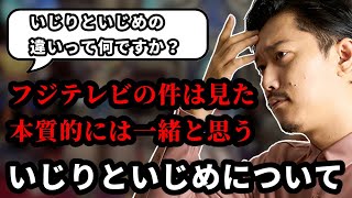 「いじり」と「いじめ」について語る布団ちゃん 20241030 [upl. by Iinde]