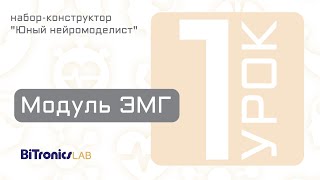 Урок 1 Модуль ЭМГ BiTronics Lab [upl. by Nosde72]