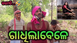 Gadhila bele Sambalpuri new Comedy song Gadhilabele Sambalpuricomedy funny pachlasambalpuri [upl. by Flyn]