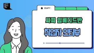 슬기로운 싸피생활 EP08 SSAFY임베디드반 취업자 인터뷰 [upl. by Morganica868]