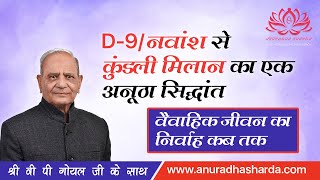 नवांशD9 से कुंडली मिलान का एक अनूठा सिद्धांत  वैवाहिक जीवन का निर्वाह कब तक   navamsha [upl. by Gabor191]