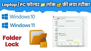 How to lock folder in Windows 10 amp 11 easily  PC me Folder Lock kaise karen  Hindi [upl. by Bilow952]