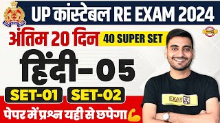 UP POLICE RE EXAM HINDI PRACTICE SET  UP CONSTABLE HINDI  UPP RE EXAM HINDI CLASS  VIVEK SIR [upl. by Saffian219]