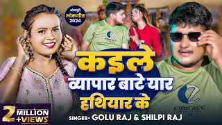 Video  कइले व्यापार बाटे यार हथियार के  Shilpi Raj Golu Raja  Bhojpuri Song 2024 [upl. by Jasisa]