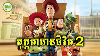 តុក្កតាមានជិវិត EP 02 [upl. by Einohpets]