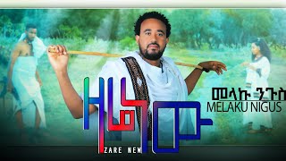 melaku nigus  zare newመላኩ ንጉስ ዛሬ ነውnew Ethiopia music 2024 official Video [upl. by Alial]