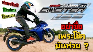 รีวิว Yamaha Exciter 155 2023 อย่าซื้อเพราะ โช๊คหน้าห่วย จริงดิ  จากผู้ใช้งานรถมา 23 ปี [upl. by Shana]