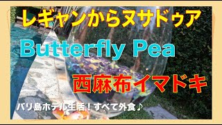 バリ島ホテル生活！すべて外食♪ Butterfly Pea 西麻布イマドキ Legian Beach Hotel [upl. by Treblihp]