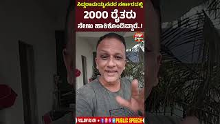 ಸಿದ್ದರಾಮಯ್ಯನವರ ಸರ್ಕಾರದಲ್ಲಿ 2000 ರೈತರು ನೇಣು ಹಾಕಿಕೊಂಡಿದ್ದಾರೆ ಲಾಯರ್ ಜಗದೀಶ್ siddaramaiah [upl. by Haisej44]