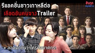 รีแอคซีรีย์ไทย รีแอคชั่นชาวเกาหลีต่อซีรี่ไทยสุดฮิต เลือดข้นคนจาง  ลองเดาว่าใครคือฆาตกร [upl. by Neraj]