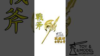 『 戰斧  順風耳 』鋅合金材質 媽祖 兵將 刀劍 兵器 武器 模型 [upl. by Sophi]