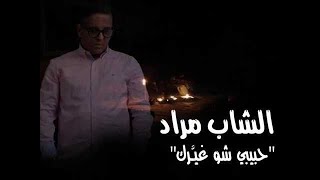 الشاب مراد  حبيبي شو غيرك \ Cheb Mourad  habibi chou ghayarak vidéo lyrics [upl. by Fidellas]