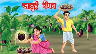 जादुई बैंगन  MAGICAL BRINJAL  HINDI KAHANIYA [upl. by Resee]