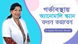 অ্যানোমালি স্ক্যান এর গুরুত্ব  গর্ভাবস্থায় কেন ও কখন করাবেন  Anomaly ultrasound Scan Pregnancy [upl. by Vish524]