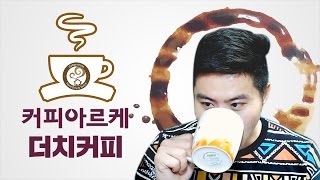 똘똘기획 02  커피 아르케 더치커피 [upl. by Kerman]