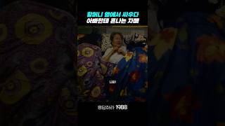 할머니 옆에서 싸우다가 혼나는 자매 응답하라1988 응답하라1988명장면 [upl. by Oilisab]