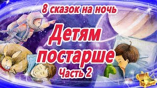 Сказки на ночь ДЕТЯМ ПОСТАРШЕ  Сказки для умных детей  Аудиосказки на ночь  Сказкотерапия [upl. by Cioffred]