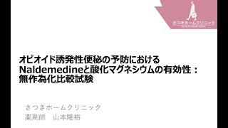 オピオイド誘発性便秘の予防においてナルデメジンと酸化マグネシウムはどちらが有効か？ 第７回 TPAS Spinoff meeting（２０２２年１１月２４日） [upl. by Bevvy]