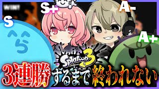 序盤ボコられ続けたが徐々に調子を取り戻し3連勝しないと終われなくなった（らっだぁぐちつぼなるせととみっくす）  スプラトゥーン3【らっだぁ切り抜き】 [upl. by Breanne471]