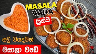 Dhal Masala Vada පරිප්පු කෝප්පෙන් මසාලා වඩේ පිගානක්ම [upl. by Slavic]