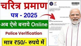 How to apply police verification certificate online  Character Certificate Kaise Banaye 2025 [upl. by Wadsworth]