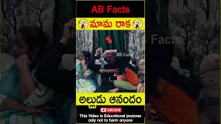 😲మామ రాక😲 Big surprise for nephew telugufacts facts surprise wow shorts youtubeshorts abfacts [upl. by Ziul]