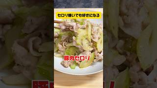 セロリが好きになる😋簡単セロリ炒め😋shorts short shortscooking 簡単セロリ簡単レシピ [upl. by Dori]