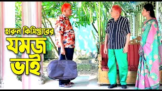 যমজ ভাই । হারুন কিসিঞ্জারের কমেডি নাটক । Harun Kisinger comedy natok  bangla natok [upl. by Edgardo]