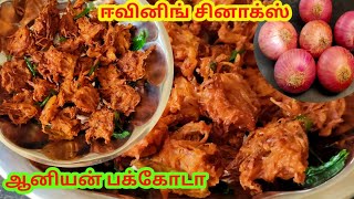 வெங்காய பக்கோடா  how to make onion pakoda in tamil  evening teatime snacks recipe  Santhikitchen [upl. by Lawson274]