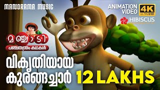 Vikrithiyaya Kurangan  Panchathanthra Story Manjadi വികൃതിയായ കുരങ്ങച്ചാർ 4K Animation Manjadi [upl. by Anomas367]