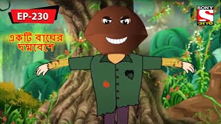 একটি বাঘের ছদ্মবেশে  Panchotantrer Montro  Bangla Cartoon  Episode  230 [upl. by Anivlem]