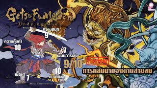 การกลับมาของดาบสายลม รีวิว Getsu Fuma Den  Nintendo Switch [upl. by Sinylg]