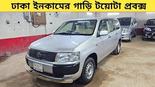 টাকা ইনকামের গাড়ি টয়োটা প্রোবক্স কিনুন  Used car price in bangladesh  Car price bd  Probox car [upl. by Clabo521]