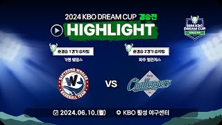 2024 KBO DREAM CUP 결승전 HL 가평 웨일스 VS 파주 챌린저스0610 [upl. by Lydia]