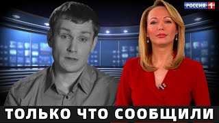 Вечером Сообщили в Москве Скончался Актер из quotРеальных пацановquot [upl. by Ettelloc130]