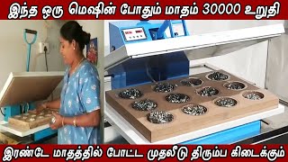 வீட்டிலிருந்து சம்பாதிக்க புதிய தொழில்  Scrubber packing machine  SP Machines India [upl. by Ahsihat]