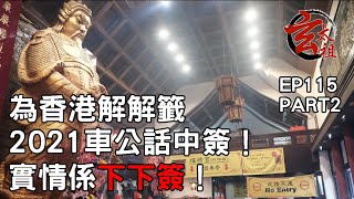 EP115 PART 2 為香港解解籤，2021車公話中簽！實情係下下簽！ 玄太祖 EP115 [upl. by Paucker]