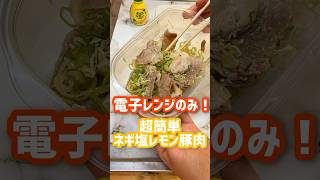 ビタミンたっぷり！超簡単ねぎ塩レモン豚肉🍋 電子レンジ ネギ塩 豚肉 ネギ レモン 料理 ずぼら飯 [upl. by Eidnahs793]