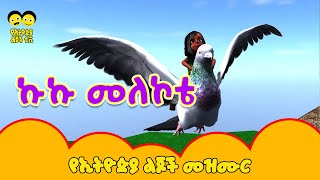 Kuku Melekote ኩኩ መለኮቴ shola ergef ergef  የኢትዮጵያ ልጆች መዝሙር  Ethiopia Lijoch Kuku Melekote [upl. by Nnahgiel]