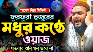 ফুরফুরা হুজুরের মধুর কণ্ঠে ওয়াজ  পীরজাদা আছেমবিল্লা সিদ্দিকী  নতুন ওয়াজ  asembilla siddiqe [upl. by Anilatak]