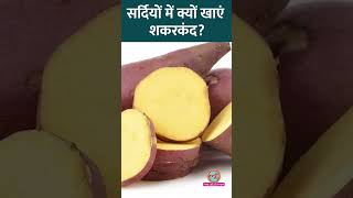 Sweet Potato खाने के Health Benefits जानिए एक्सपर्ट से Sehat ltsehat [upl. by Kendy]