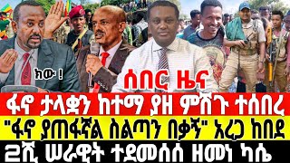 ሰበር ዜናፋኖ ታላቋን ከተማ ተቆጣጠረ  ፕረዚዳንቱ quotስልጣን በቃኝquot  Feta Daily News  Ethio Forum  Anchor Media  Sheger [upl. by Tiernan728]