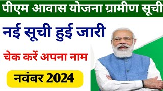 pm aawas Yojana new list kaise check  pradhanmantri aawas Yojana ki nai list kaise check Karen [upl. by Elleneg883]