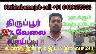 திருப்பூர் பனியன் கம்பெனி தீபாவளி வேலை வாய்ப்பு  Tirupur Garments Deevali job vacancy 2024💯🙏 [upl. by Assilim]